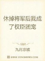 休掉将军后我成了权臣团宠TXT下载"