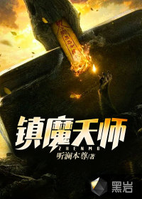 镇魔天师TXT下载"