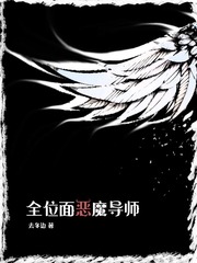 全位面恶魔导师TXT下载"