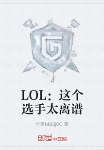 LOL：这个选手太离谱TXT下载"