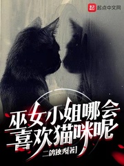 巫女小姐哪会喜欢猫咪呢TXT下载"