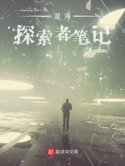 星海：探索者笔记TXT下载"