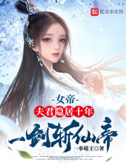 女帝：夫君隐居十年，一剑斩仙帝TXT下载"