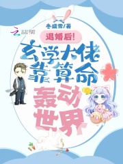 退婚后！玄学大佬靠算命轰动世界TXT下载"