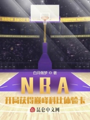 NBA：开局获得巅峰科比体验卡TXT下载"