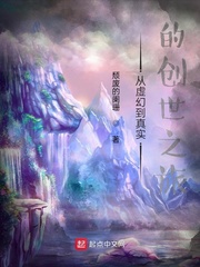 从虚幻到真实的创世之旅TXT下载"