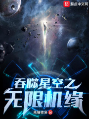 吞噬星空之无限机缘TXT下载"