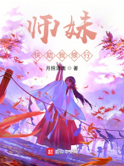 师妹快助我修行TXT下载"