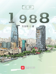 文娱1988TXT下载"