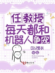 任教授每天都和机器人争宠TXT下载"