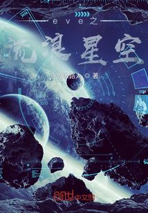 eve之流浪星空TXT下载"