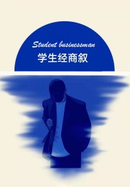 学生经商叙TXT下载"