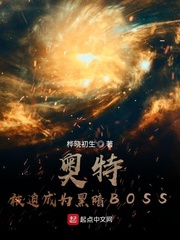 奥特：被迫成为黑暗BOSSTXT下载"