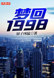 梦回1998TXT下载"