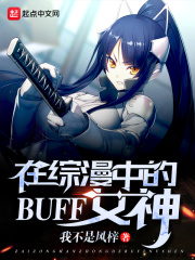 在综漫中的BUFF女神TXT下载"