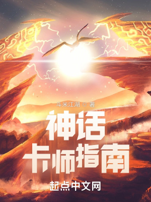 神话卡师指南TXT下载"