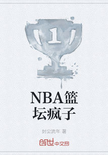 NBA篮坛疯子TXT下载"