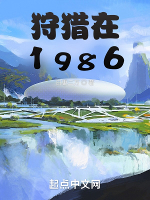 狩猎在1986TXT下载"