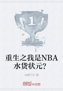 重生之我是NBA水货状元？TXT下载"