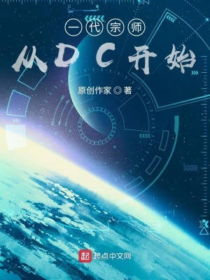 一代宗师从DC开始TXT下载"