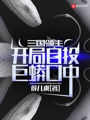 三国领主：开局自投巨蟒口中TXT下载"