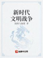 新时代文明战争TXT下载"