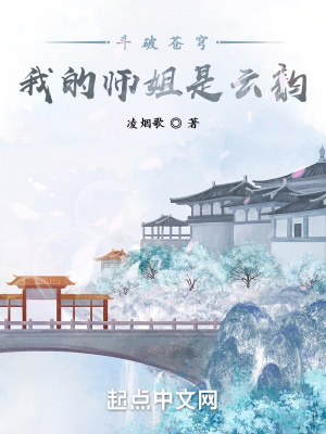 斗破苍穹：我的师姐是云韵TXT下载"