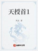 天授首1TXT下载"