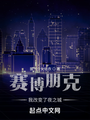 赛博朋克：我改变了夜之城TXT下载"