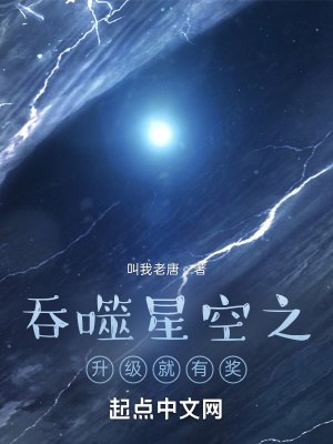 吞噬星空之升级就有奖TXT下载"