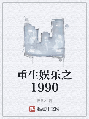 重生娱乐之1990TXT下载"