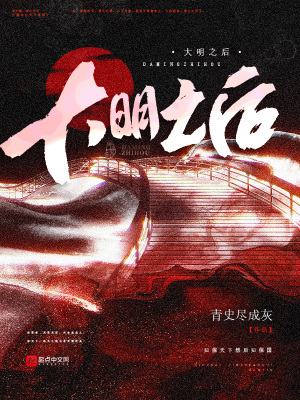 大明之后TXT下载"