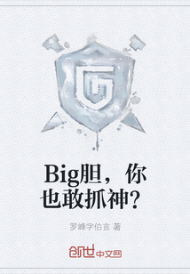 Big胆，你也敢抓神？TXT下载"