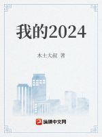 我的2024TXT下载"