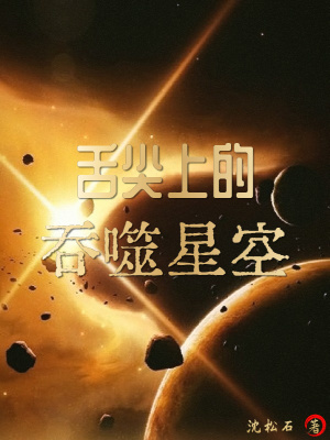 舌尖上的吞噬星空TXT下载"