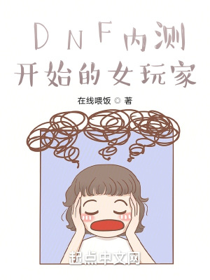 DNF之网瘾少女TXT下载"