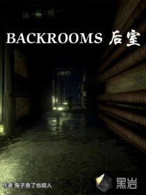 backroom后室TXT下载"