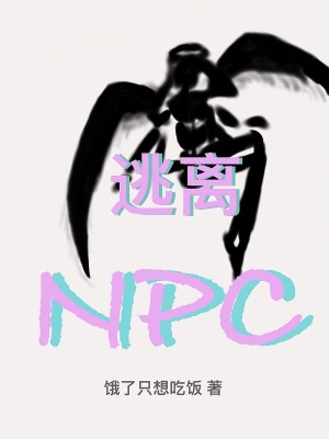 逃离NPCTXT下载"