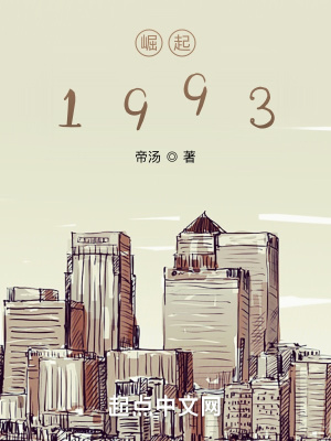 崛起1993TXT下载"