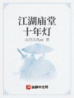 江湖庙堂十年灯TXT下载"