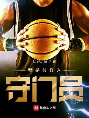 我是NBA守门员TXT下载"