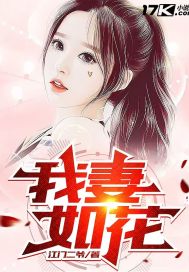 我妻如花TXT下载"