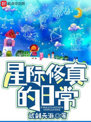 星际修真的日常TXT下载"