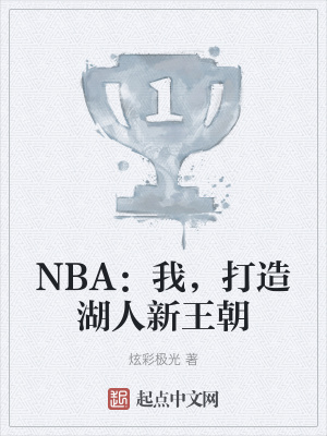 NBA：我，打造湖人新王朝TXT下载"