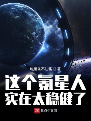 这个氪星人实在太稳健了TXT下载"