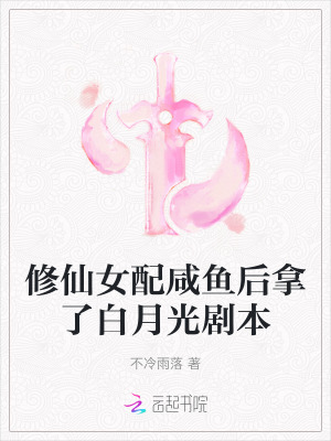 修仙女配咸鱼后拿了白月光剧本TXT下载"