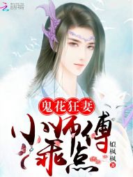 鬼花狂妻：小师傅，乖点TXT下载"