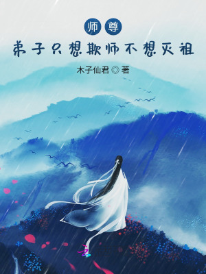 师尊，弟子只想欺师不想灭祖TXT下载"