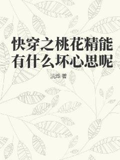 快穿之桃花精能有什么坏心思呢TXT下载"