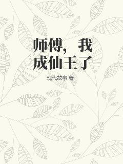 师傅，我成仙王了TXT下载"